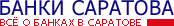 Банки Саратова