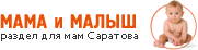 Мама и малыш | Воспитание ребёнка(дитя) | Беременность и роды | Саратов