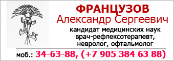 врач-рефлексотерапевт французов александр сергеевич