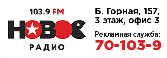 "новое радио 103.9 fm саратов"