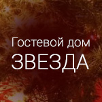 Приглашаем приятно провести время в гостевом доме &laquo;ЗВЕЗДА&raquo;