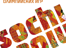 Валерия, "Бурановские бабушки", Елка. В сети появился официальный альбом Сочи-2014