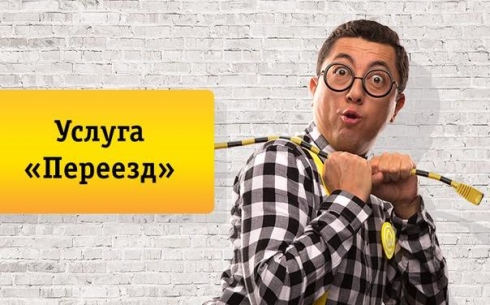 Beeline Некрасовке заявляет о запуске сервиса &quot;Переезд&quot; для абонентов домашнего интернета и тв Билайн