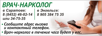выведение из запоя на дому круглосуточно, лечение алкогольной зависимости, алкоголизм саратов, алкоголизм энгельс, запой, наркология в саратове, наркология в энгельсе, вызов нарколога на дом, лечение алкогольной зависимости, срочная наркологическая помощь, капельница на дому, этапы лечения алкоголизма, кодирование от алкоголизма, кодирование от алкоголизма без использования лекарств