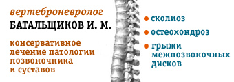 Частная практика врач вертеброневролог Батальщиков Игорь Михайлович