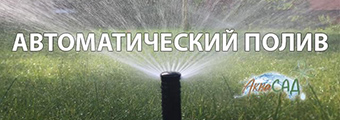 проектирование автоматического полива, монтаж автоматического полива, ландшафтный дизайн, рулонный газон, продажа рулонного газона, укладка рулонного газона, устройство альпийских горок, сезонное обслуживание систем полива