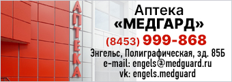 аптека саратов, медгард, клиника медгард, купить лекарства саратов