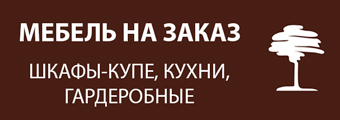 мебель на заказ