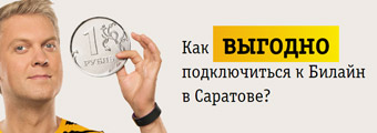 официальный представитель компании билайн в саратове