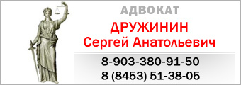 Адвокат Саратова, Энгельса - Дружинин Сергей Анатольевич