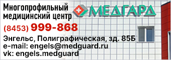 медицинский центр, медгард, многопрофильная клиника саратов