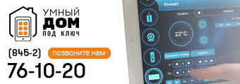 умный дом, оборудование умный дом, монтаж системы умный дом, проектирование, освещение, системы отопления, система кондиционирования, мультирум, видеонаблюдение и домофония, удаленный контроль за объектом, контроль протечек, контроль открытия двери