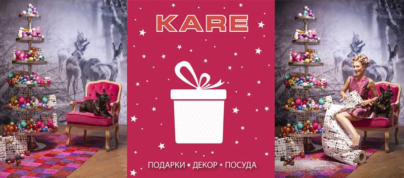 ИДЕАЛЬНЫЕ ПОДАРКИ из KARE